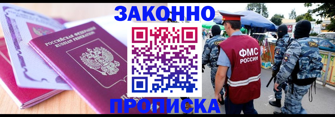 прописка в квартире в Звенигороде